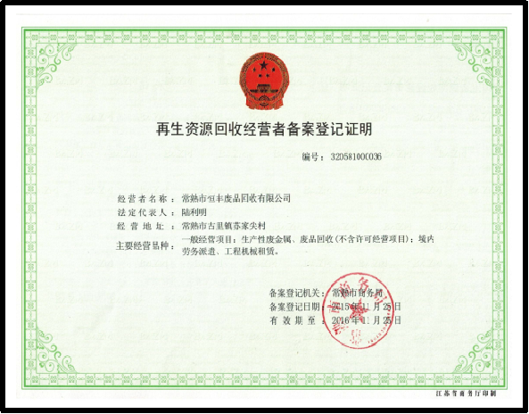 再生资源回收经营者备案登记证明