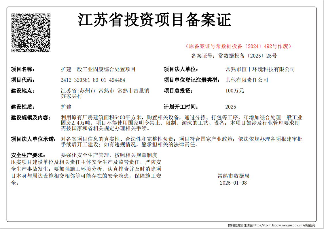 江苏省投资项目备案证
