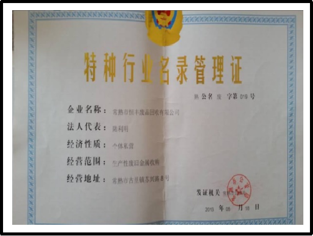 特种行业名录管理证